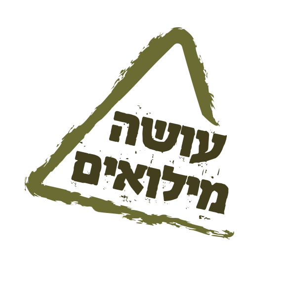 עושה מילואים